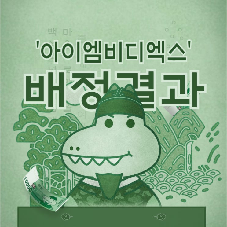  공모주 '아이엠비디엑스' 배정 결과(기록용)