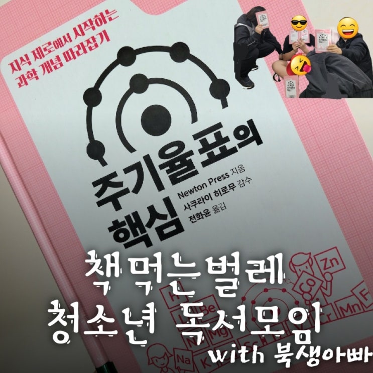  중2 과학 연계, 주기율표의 핵심, 청어람, 청소년 독서모임, 13th
