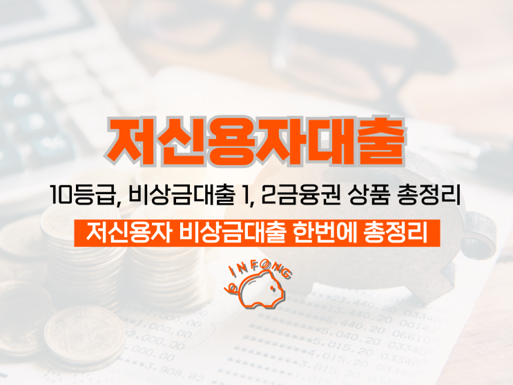  저신용자 비상금대출 10등급 가능한 조건 신청 정리