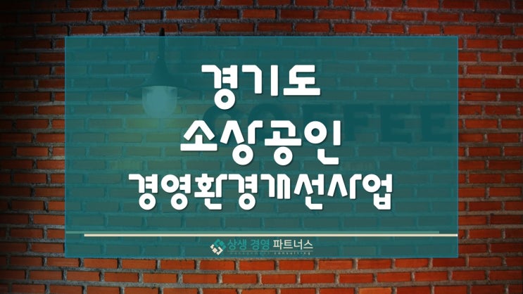 경기도 소상공인 경영환경개선사업 정부정책 무상 지원