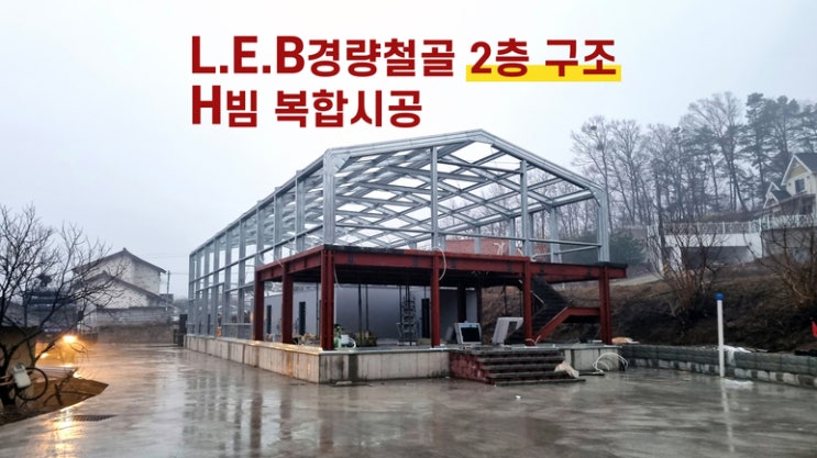  LEB경량철골 청주130평 구조 2층 복층 H빔 복합시공현장