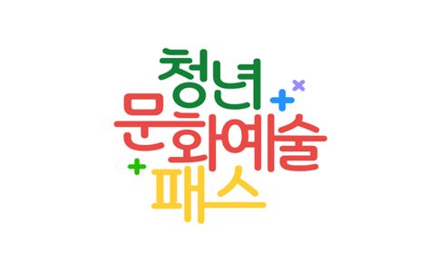  19세 청년 문화예술패스 신청 15만원 받아가세요
