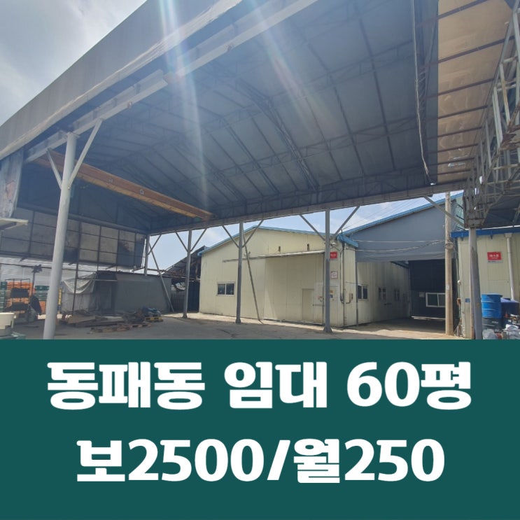  파주시 동패동 60평, 가설100평 대형마당 창고시설 임대