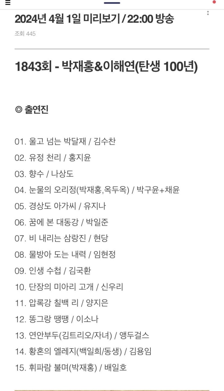 [정보/스케] 24.4.1 <b>가요무대 홍지윤</b>•양지은 출연