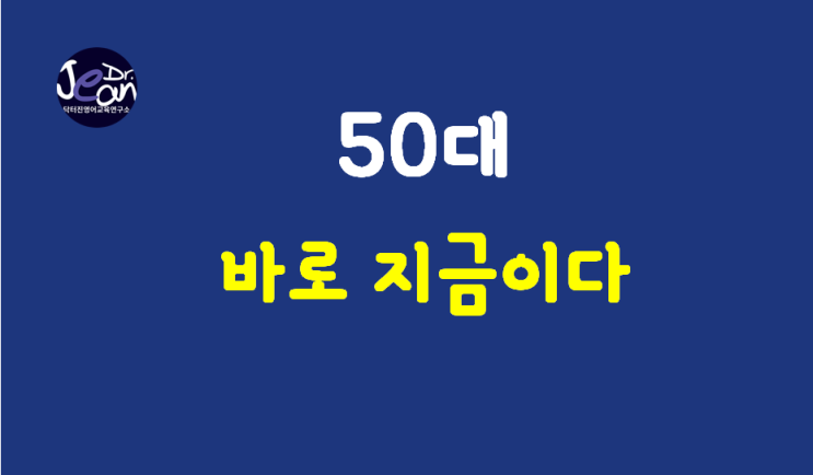 50대 바로 지금이다