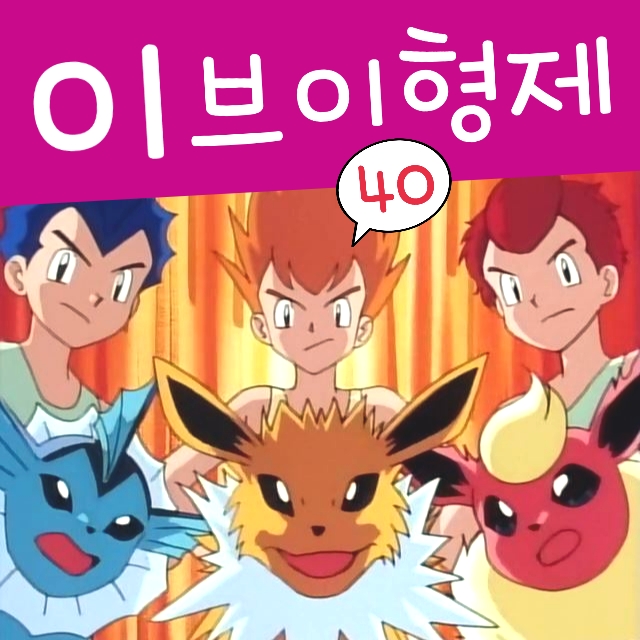  포켓몬스터 40화 무인 애니 1세대 이브이 진화 형제