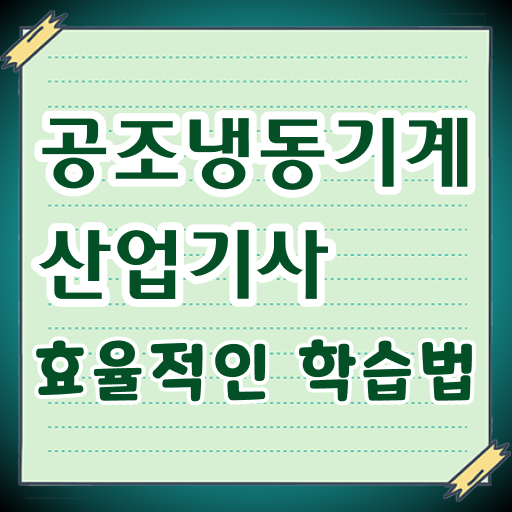  공조냉동기계산업기사 동영상  공조냉동기계산업기사  온라인 취득  갖춰요