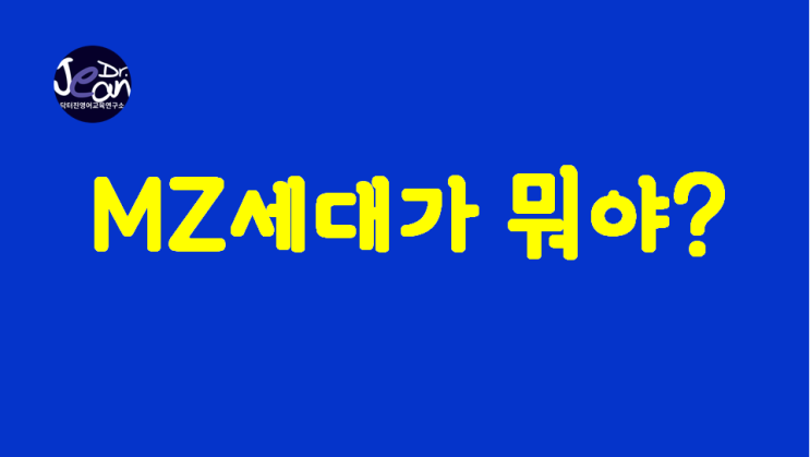  MZ세대가 뭐야?