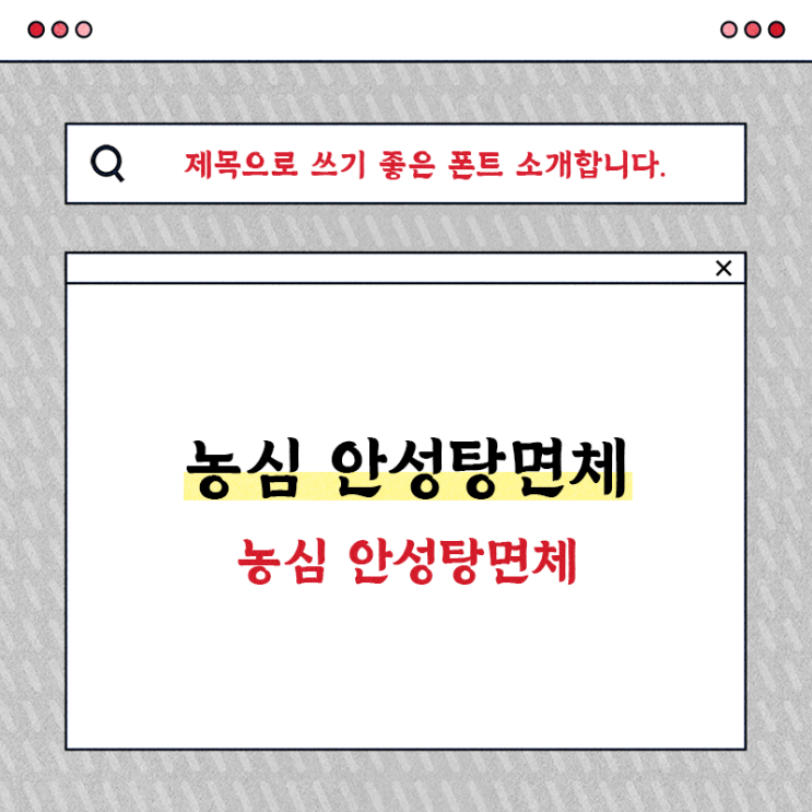  무료 한글 폰트 제목으로 사용하기 좋은 농심 안성탕면 글씨체