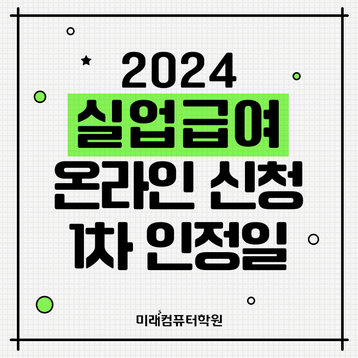  2024 실업급여 온라인 신청 1차 인정일! 온라인으로 신청해보자!(+실업급여 받으면서 훈련수당까지!)