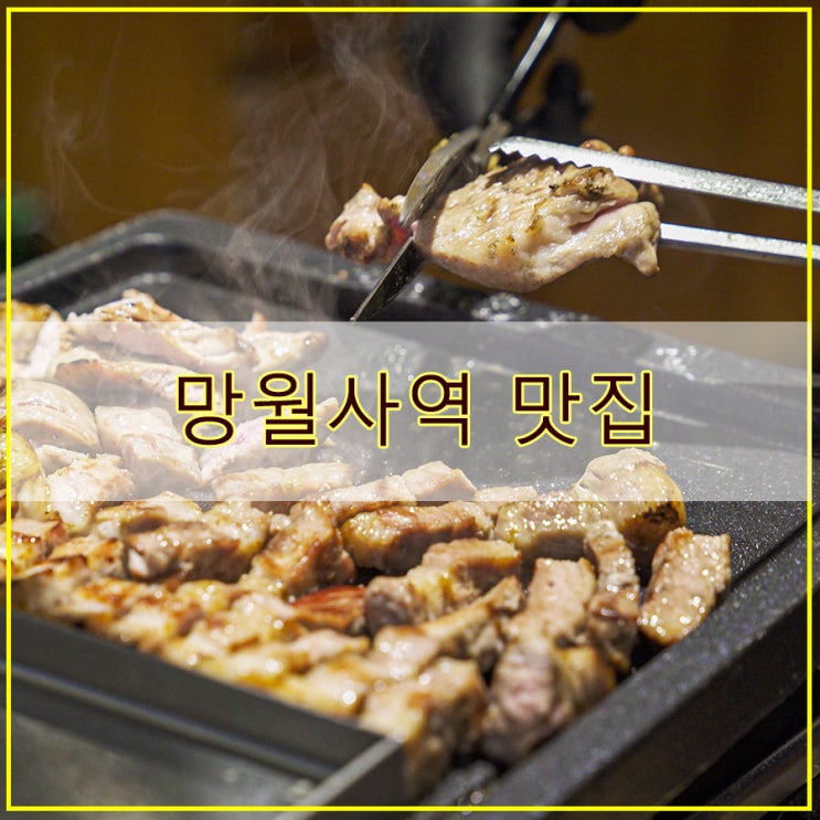  망월사역 맛집 초벌 돼지고기 하남돼지집 의정부신한대점