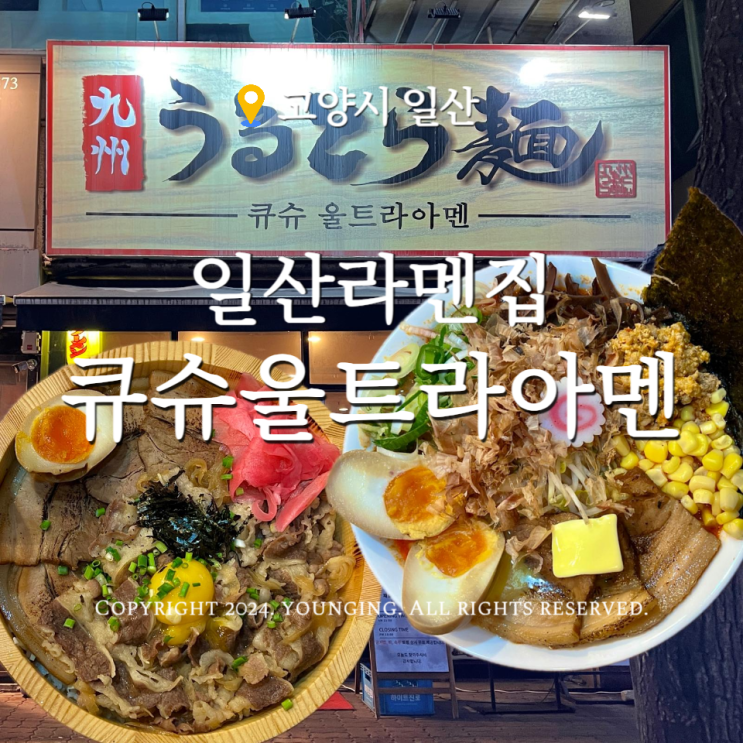  일산 라멘 웨스턴돔 큐슈울트라아멘