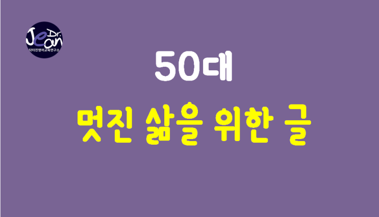  50대 멋진 삶을 위한 글