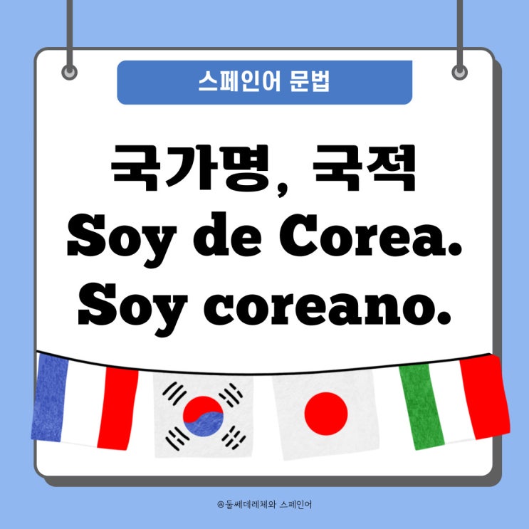  [스페인어기초문법] 스페인어의 성(여성/남성)과 국가명, 국적