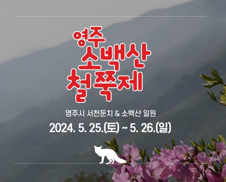 2024영주 소백산철쭉제 일정 기본정보