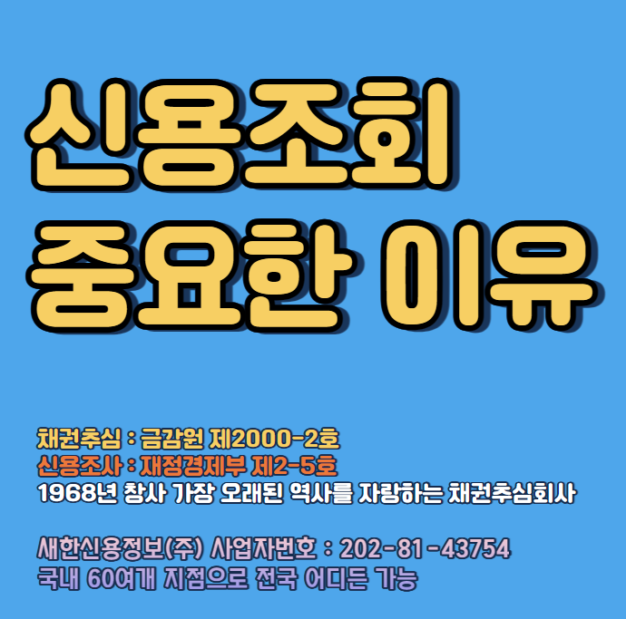  채무자 신용조회 : 재산명시신청 절차 보다 빠르고 비용도 저렴 합니다.