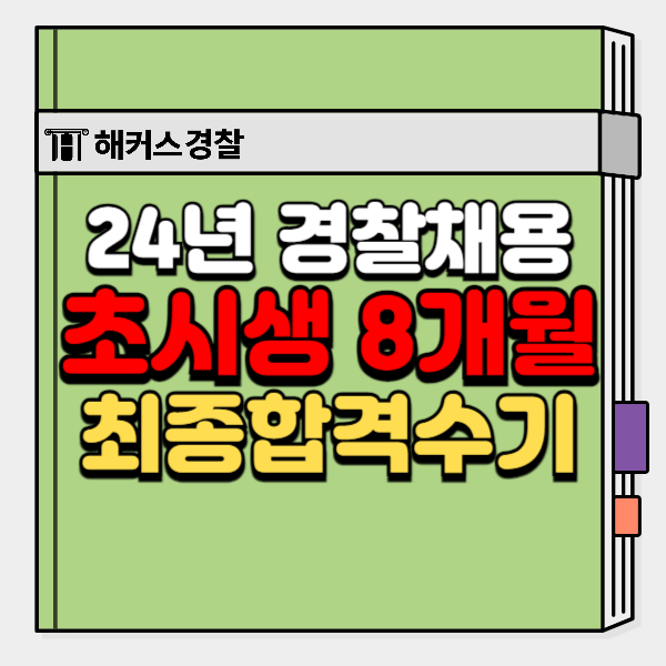  2024년 2차 경찰채용 시험일정 및 최종합격수기 공부법 확인