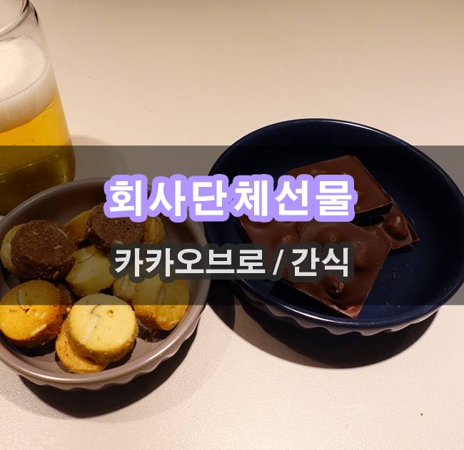 단체간식답례품 카카오브로 서울수제초콜렛 팬트리 채우기