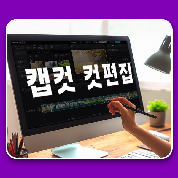  캡컷 컷편집 빠르게 하는 capcut 사용법
