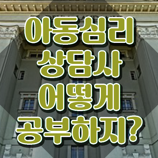  2급아동심리상담사전문학원  아동심리상담사 취득 방법  전격분석