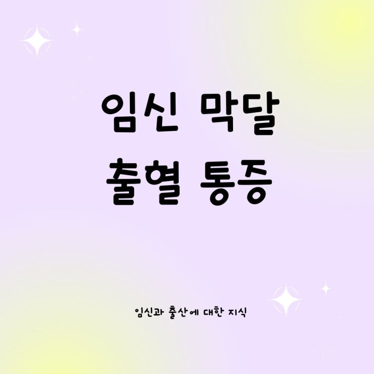  임신 막달 출혈 통증
