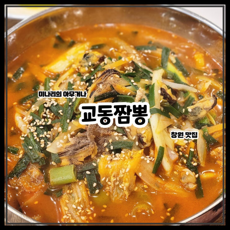 창원 상남동 짬뽕이 유명한 교동짬뽕 탕수육 맛집