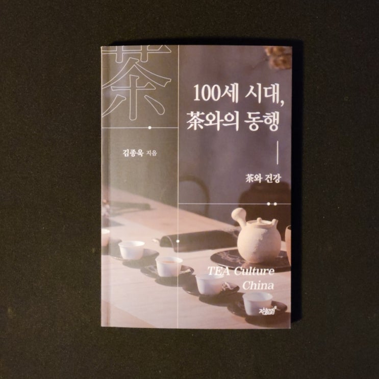  100세 시대, 차茶와의 동행 -김종욱