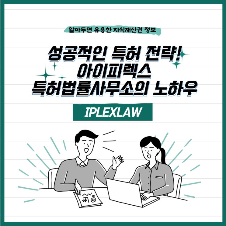 성공적인 특허 전략! 아이피렉스 특허법률사무소만의 노하우!