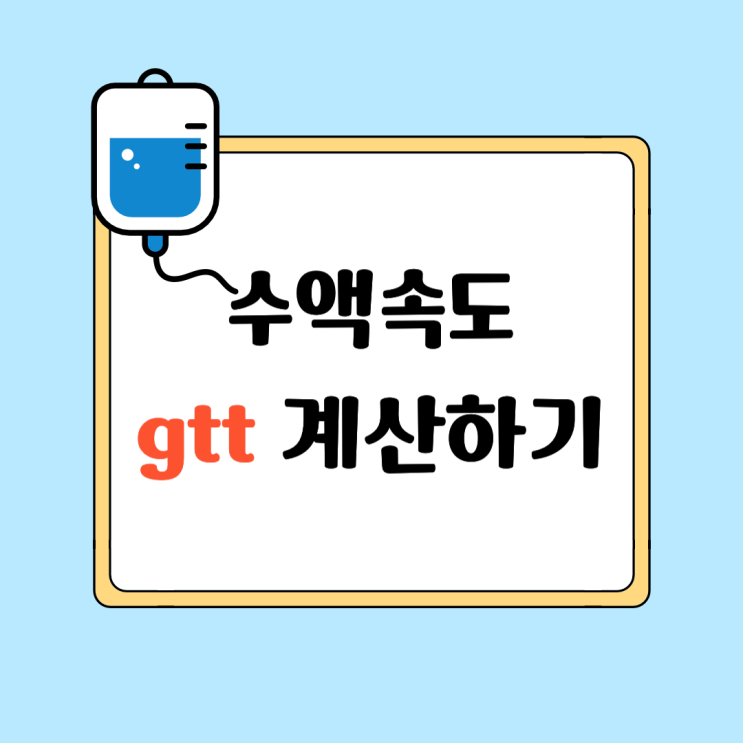  [gtt 계산하기] 수액속도 : 몇초에 몇방울?