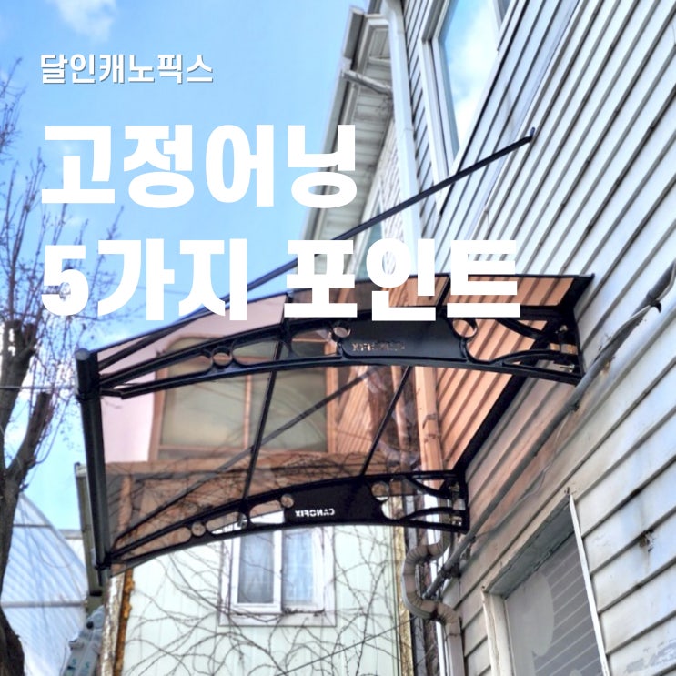  고정 어닝 시공이 고민될 때, 살펴보는 5가지 포인트