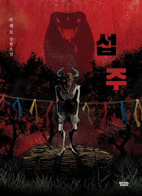  66. 박해로 <섭주>