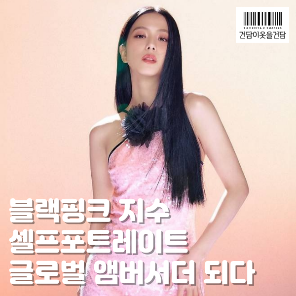  블랙핑크 지수 셀프포트레이트 앰버서더 되다