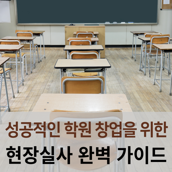  학원설립을 위한 현장실사 완벽 가이드