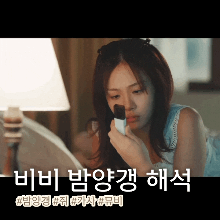 비비 밤양갱 가사 뮤비 해석 뜻 쥐 의미