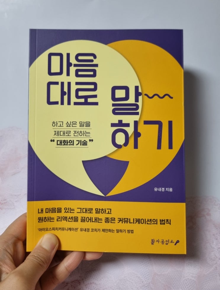  대화의 기술이 담긴 소통 도서 마음대로 말하기