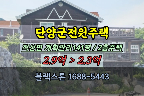  단양군전원주택 경매 적성면 2층 주택 펜션 별장 2억