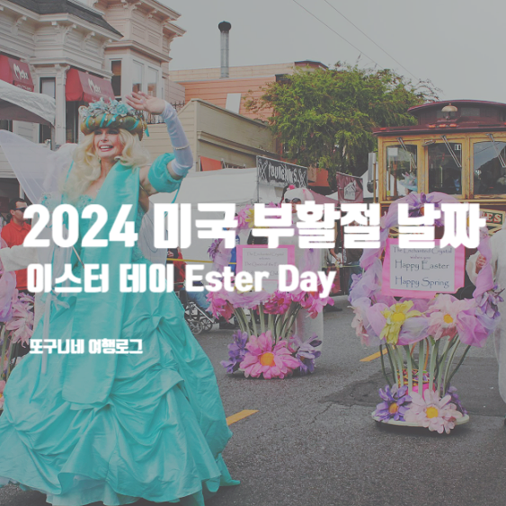  미국 부활절 날짜, 2024 이스터 데이 Ester Day