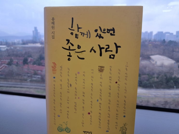 용혜원 시_ 함께 있으면 좋은 사람, 아쉬움,날마다 떠나는 여행 용혜원 시_ 함께 있으면 좋은 사람, 아쉬움,날마다 떠나는 여행