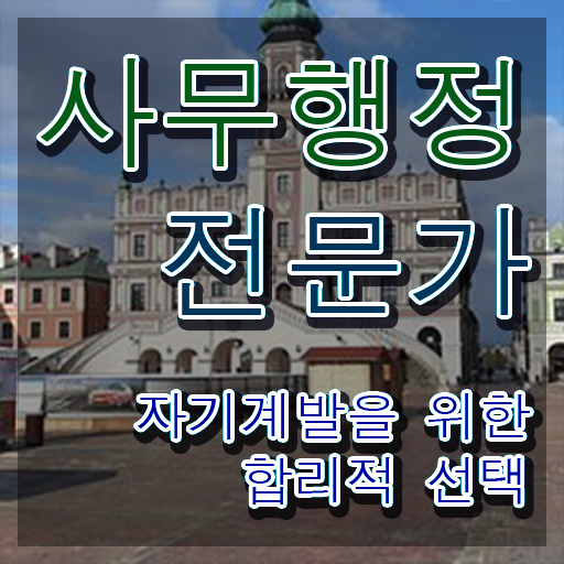  사무행정전문가 시험준비물  사무행정전문가 응시자격 조건  비전공자도 가능합니다