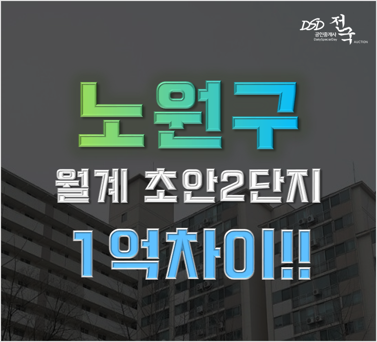 노원구아파트경매 월계동 초안2단지 17평형 2억대 우이천역 개통예정 노원구아파트경매 월계동 초안2단지 17평형 2억대 우이천역 개통예정