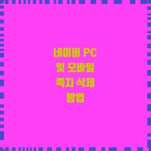  네이버 PC 및 모바일 쪽지 삭제 방법