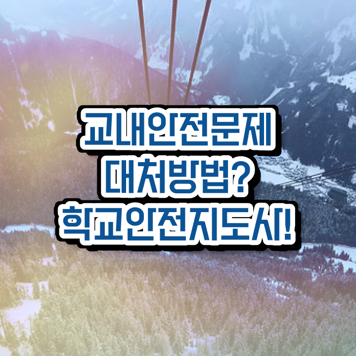  학교안전지도사  학교안전지도사 1급 학교안전지도사 자격증 합격 후기     정보를 알고싶다면