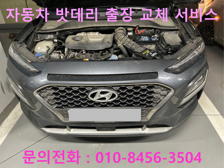 원평동 코나 배터리 교체 자동차 밧데리 방전 출장 교환 원평동 코나 배터리 교체 자동차 밧데리 방전 출장 교환