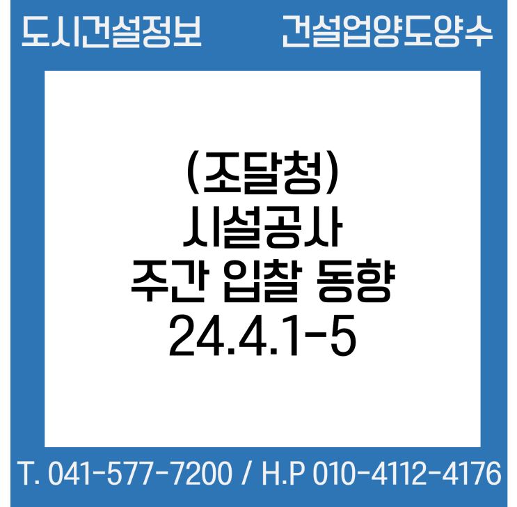  (조달청) 시설공사 주간(’24.4.1.～’24.4.5.) 입찰 동향