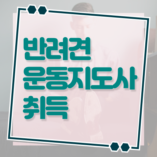  반려견운동지도사 무료 특강 , 반려견운동지도사 자격증 연봉, 취업정보 전격분석