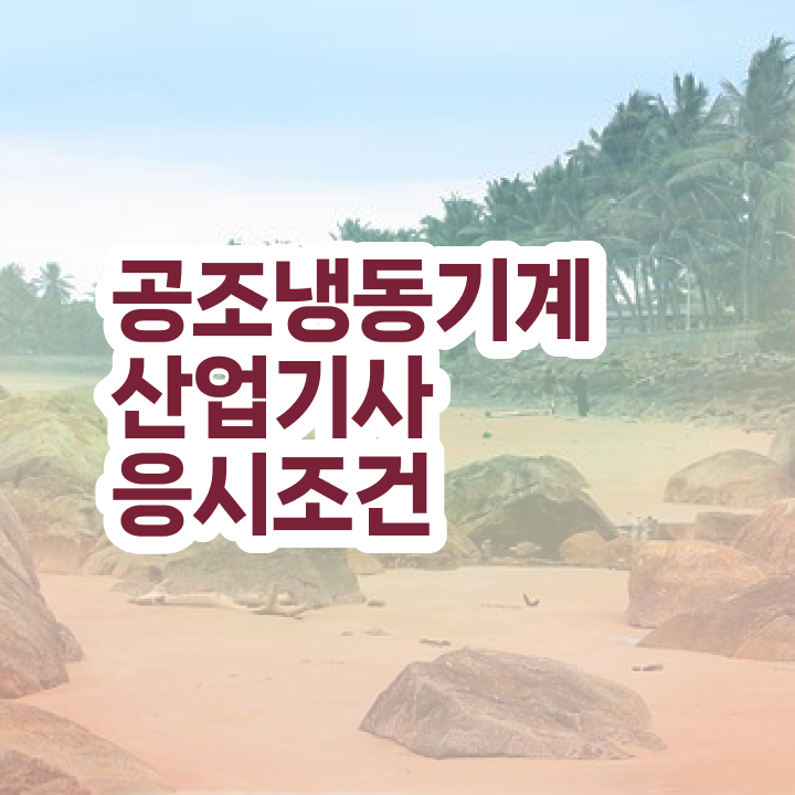  공조냉동기계산업기사 실기 합격률  공조냉동기계산업기사 온라인 학습  정보 필요하시죠