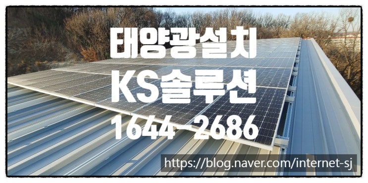  숙박시설 공장지붕 아파트 태양광설치 대하여
