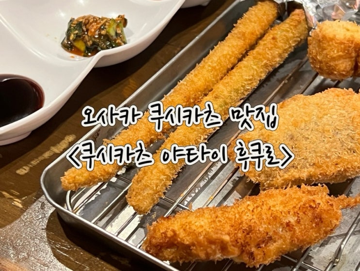  일본 오사카 쿠시카츠 맛집 :: 쿠시카츠 야타이 후쿠로 , 한국인 입맛에 딱 좋아