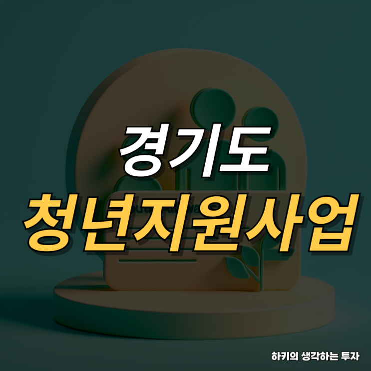 2024 경기도 중소기업 청년 노동자 지원 사업(feat. 청년 정책, 지역화폐)