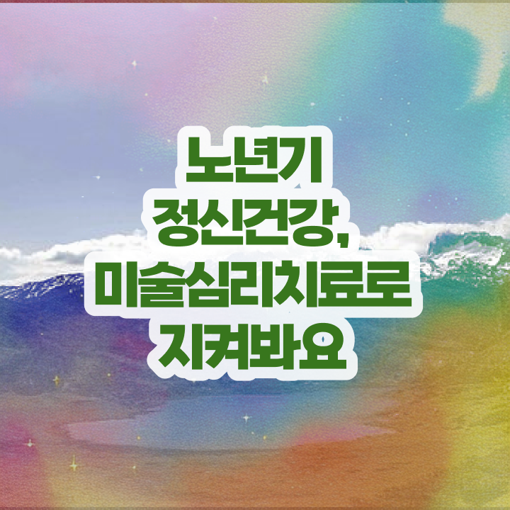  노인미술심리상담사 인강 노인미술심리상담사 자격증 역할, 자격증 효용 후기 와 교육기관 안내 전격분석